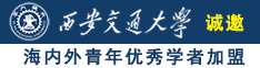 好逼超碰诚邀海内外青年优秀学者加盟西安交通大学