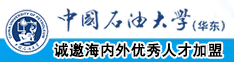 大鸡巴操嫩屄视频在线中国石油大学（华东）教师和博士后招聘启事