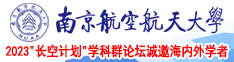 簧片啪啪啪啊啊啊大南京航空航天大学2023“长空计划”学科群论坛诚邀海内外学者