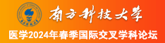 操逼黄色啊啊啊啊南方科技大学医学2024年春季国际交叉学科论坛